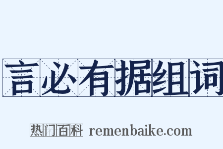 言必有据组词是什么意思的图片